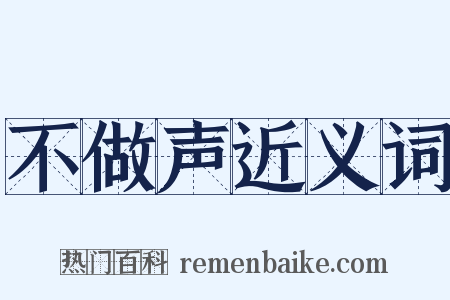 不做声近义词是什么意思的图片